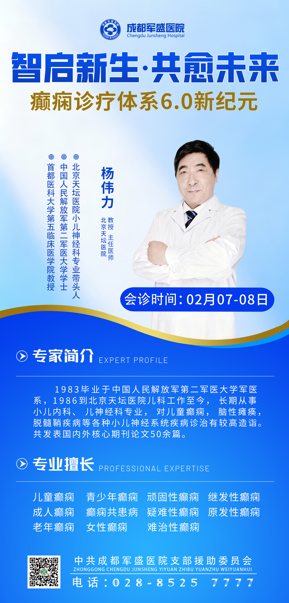 特邀资深医师杨伟力|2月7日至8日莅临成都军盛医院专场会诊,便民就医 特邀资深医师杨伟力|2月7日至8日莅临成都军盛医院专场会诊,便民就医