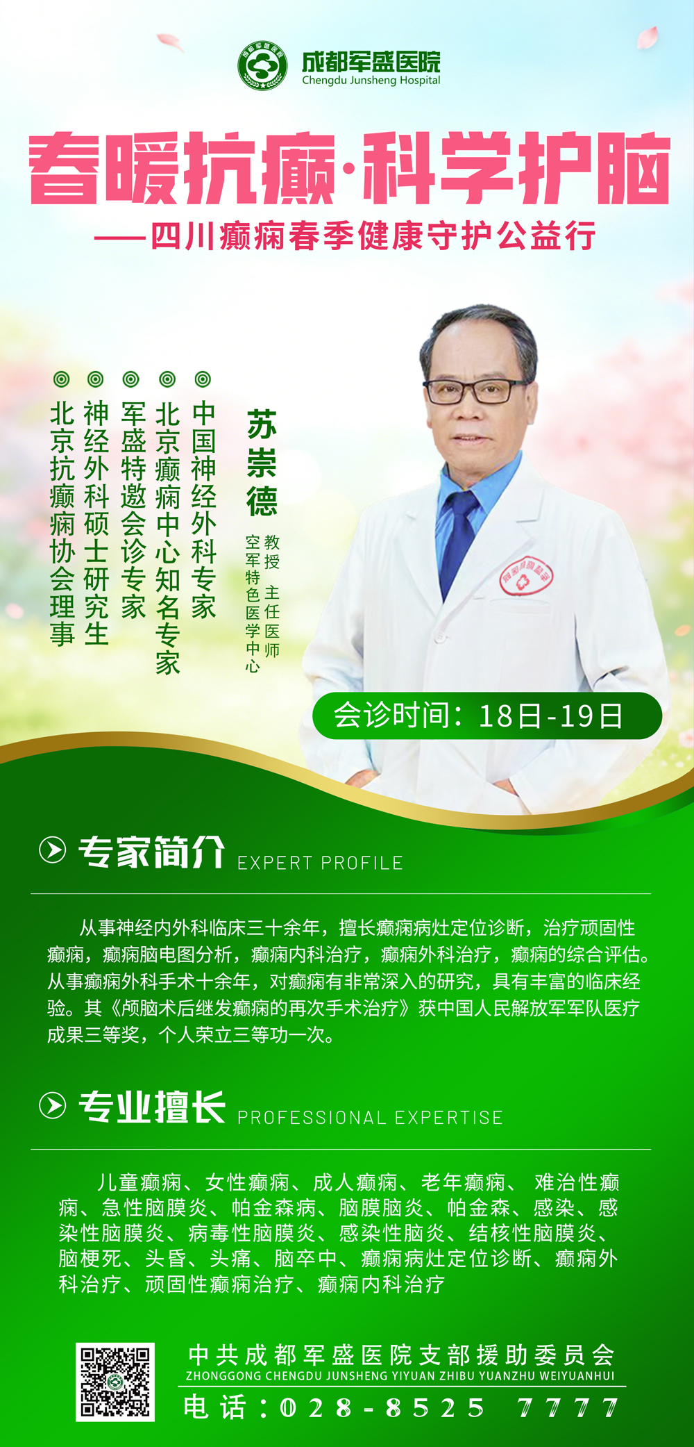 精准诊疗——苏崇德教授亲诊成都军盛医院，为癫痫患者定制康复方案