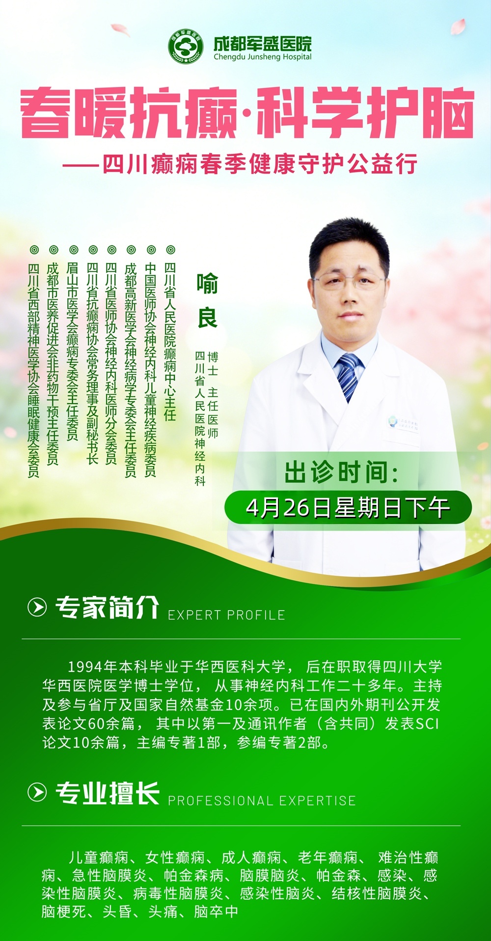 喻良主任医师携手军盛军盛2026癫痫诊疗体系6.0,守护癫痫患者终身健康 喻良主任医师携手军盛军盛2026癫痫诊疗体系6.0,守护癫痫患者终身健康